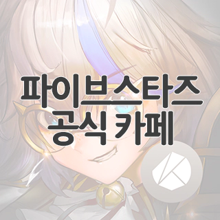  파이브스타즈 공식 카페 찾아가기