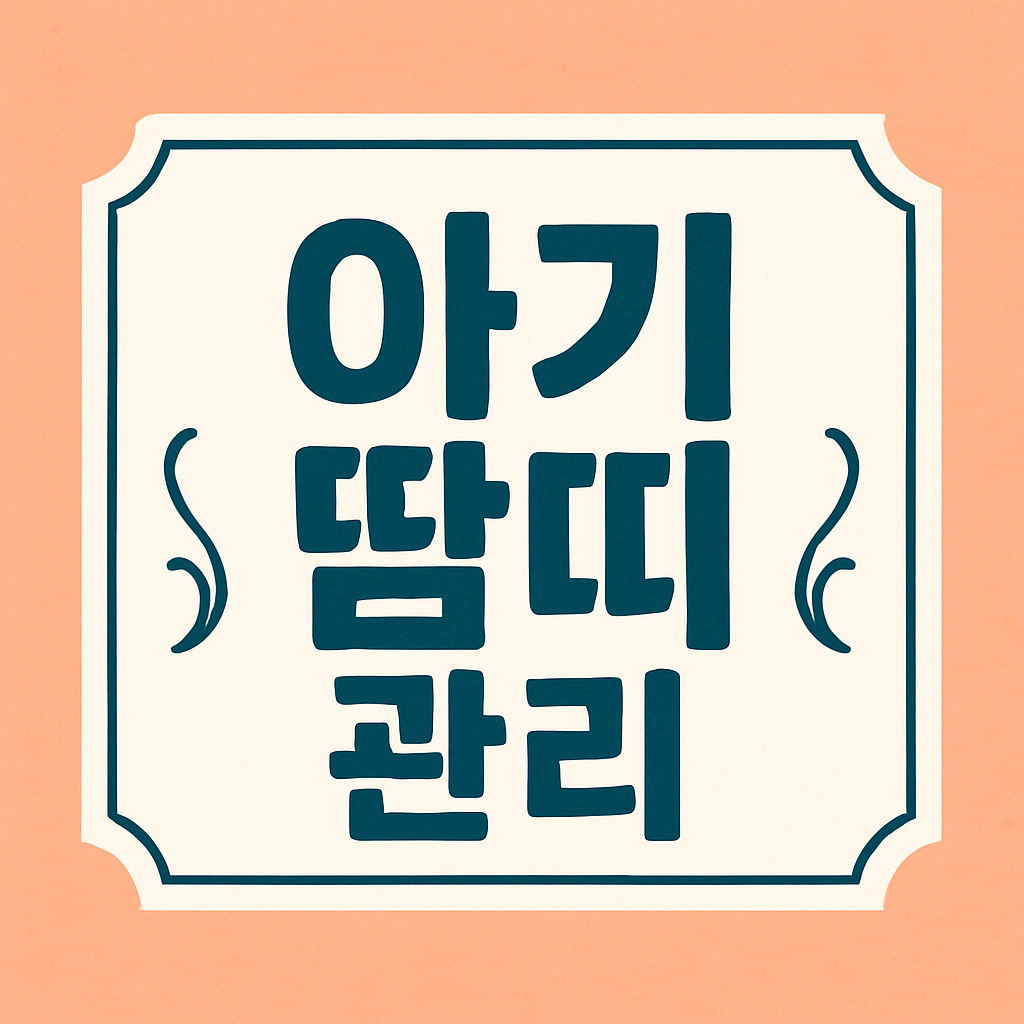 아기 땀띠 관련 이미지