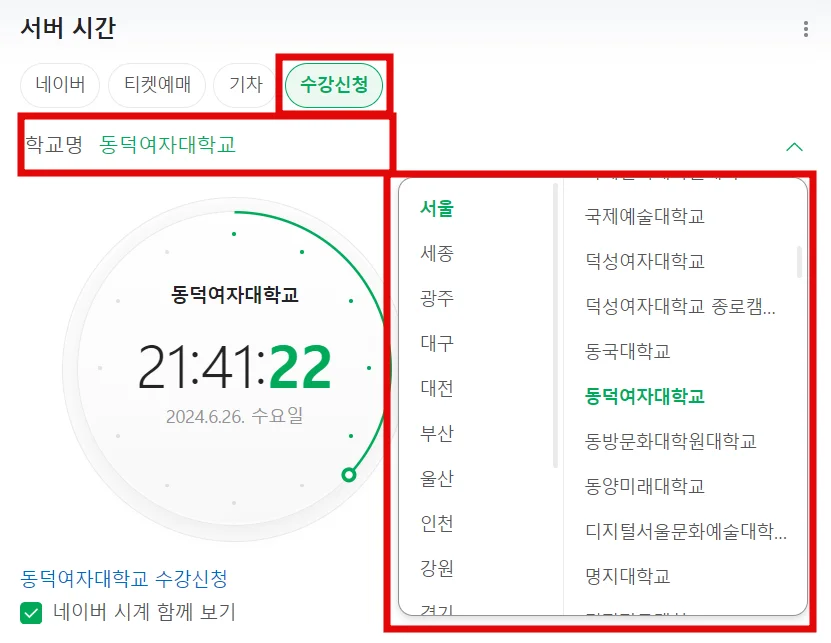 네이버 초시계, 네이버시계 초단위 현명하게 사용하기(티켓예매, 수강신청, KTX 예매)