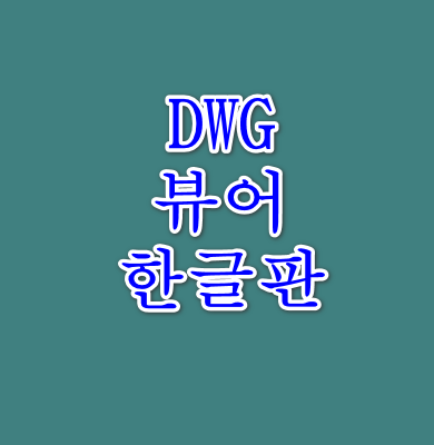 dwg뷰어