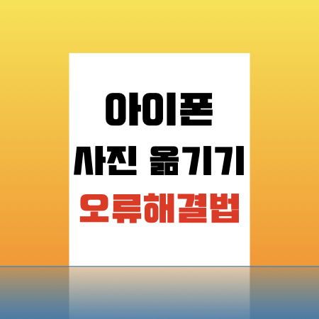  아이폰 사진 컴퓨터로 옮기기 오류 해결법