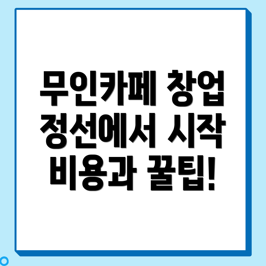 무인카페 창업
