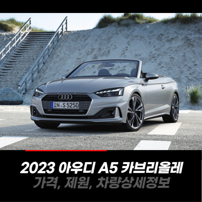  2023 아우디 A5 카브리올레 가격, 제원, 차량 카탈로그 상세정보