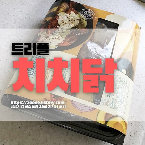  편스토랑 류수영 치치닭 밀키트 후기