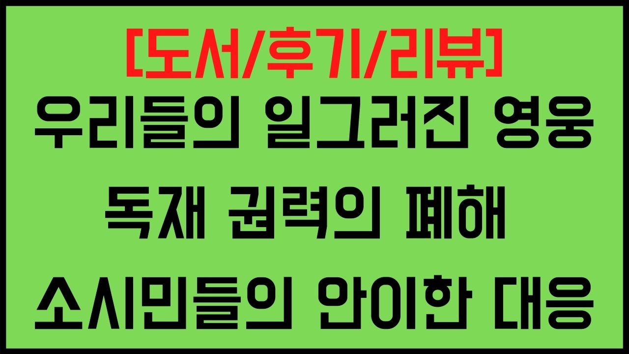 우리들의 일그러진 영웅 독재 권력의 폐해 소시민들의 안이한 대응