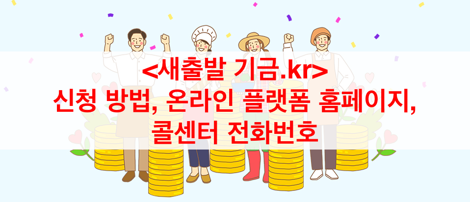 새출발-기금-kr