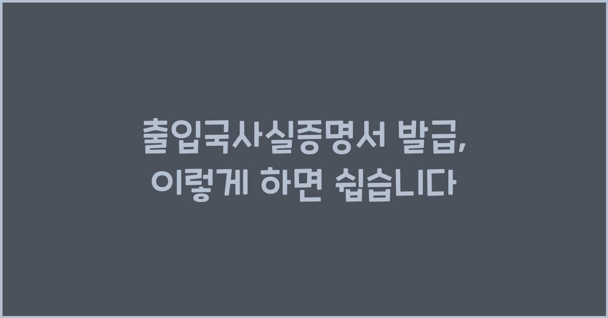 출입국사실증명서 발급