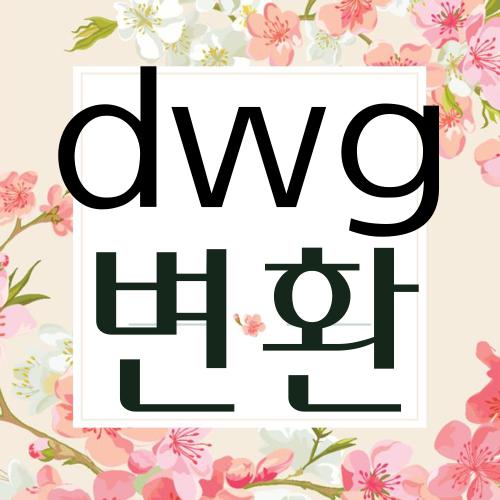 dwg 변환