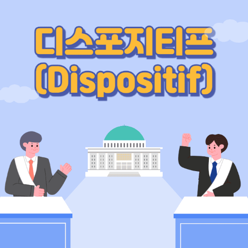 디스포지티프(Dispositif)-국회의사당이보이는곳에서두명이토론하는썸네일이미지