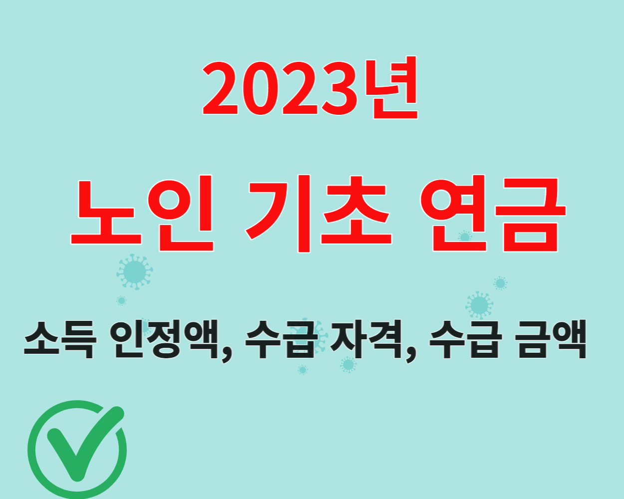  노인 기초 연금 제도(2023년 )