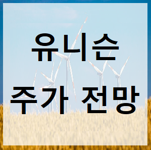  유니슨 주가 전망 풍력 대장주