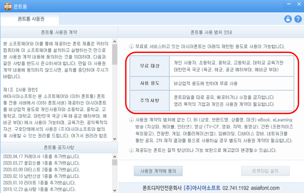 무료 폰트 다운로드 설치 사용하는 폰트 케이스 비상 업소용 예쁜 폰트 6