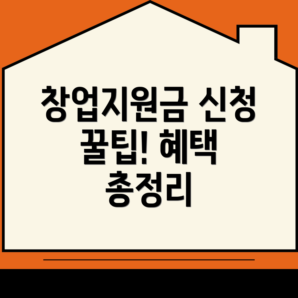 창업지원금 신청