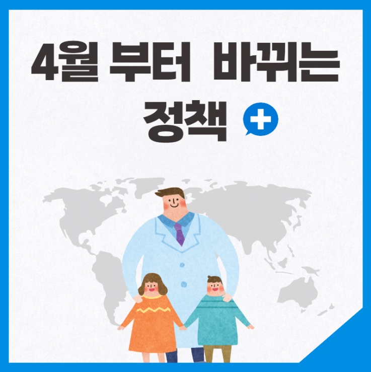  4월 부터 바뀌거나 새롭게 시행되는 7가지 정책 모음