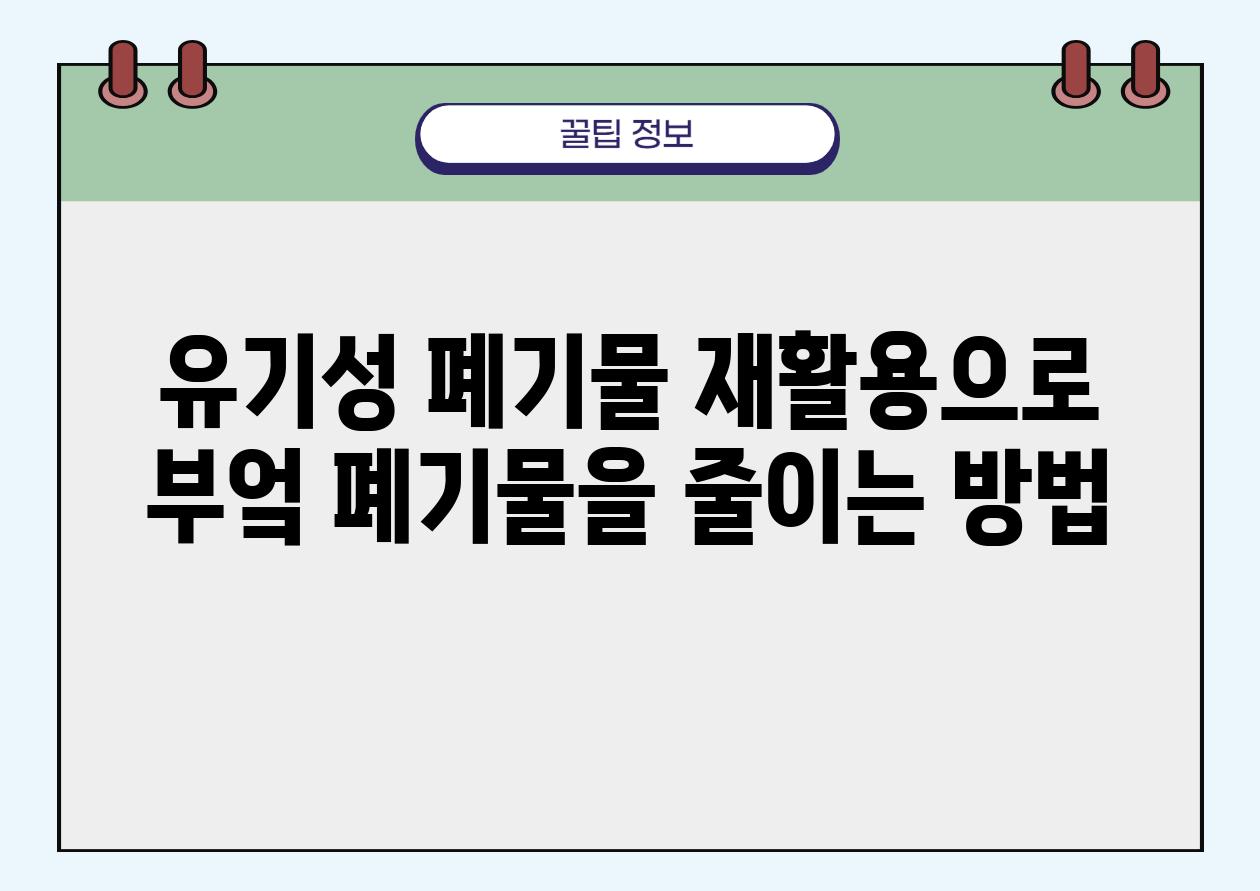 유기성 폐기물 재활용으로 부엌 폐기물을 줄이는 방법