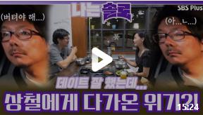 나는솔로-돌싱특집-다시보기