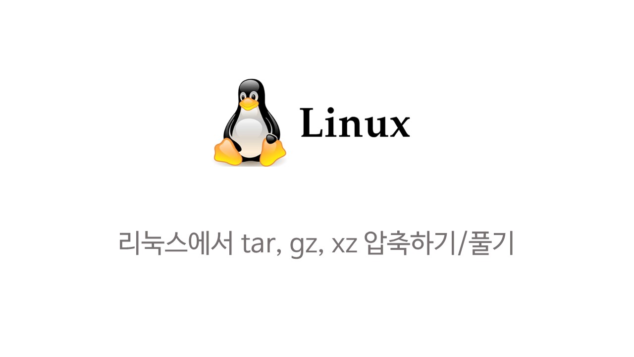  [Linux] 리눅스에서 tar, gz, xz 압축하기 및 압축 풀기
