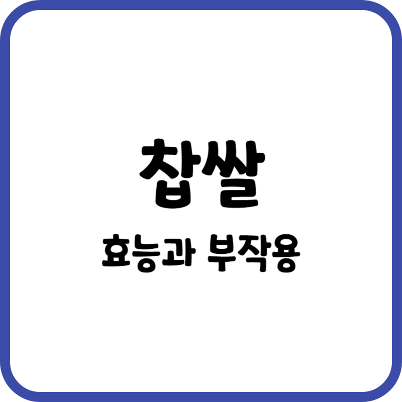 찹쌀_효능과부작용