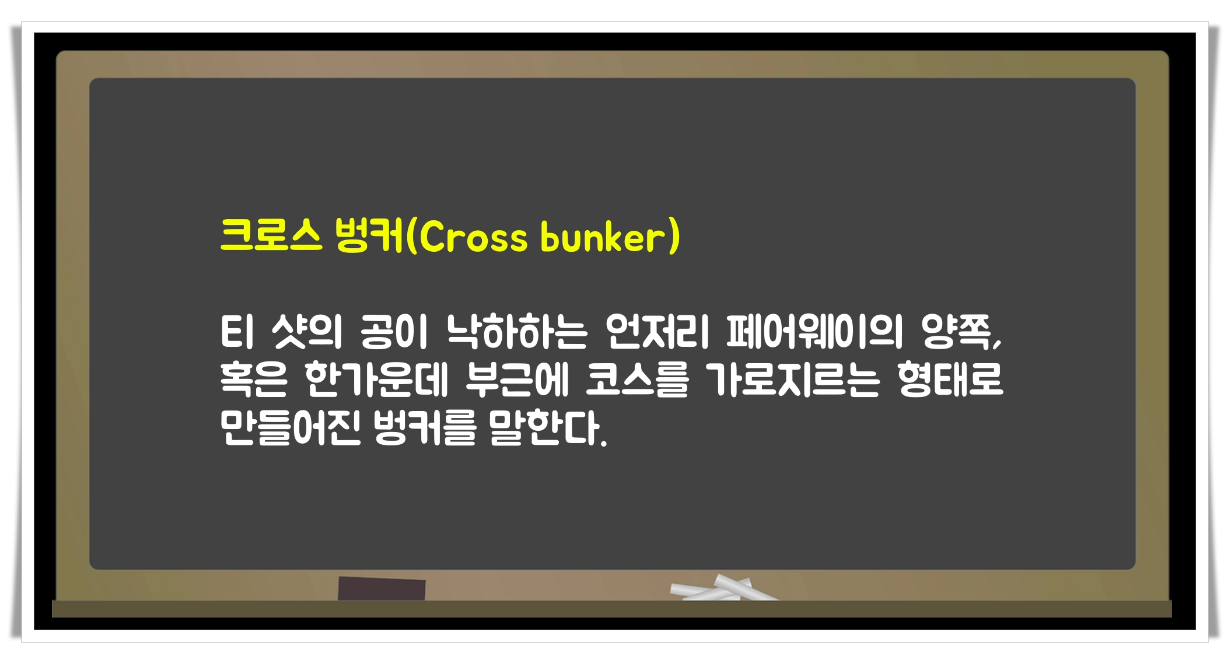  골린이를 위한 골프용어 [6]