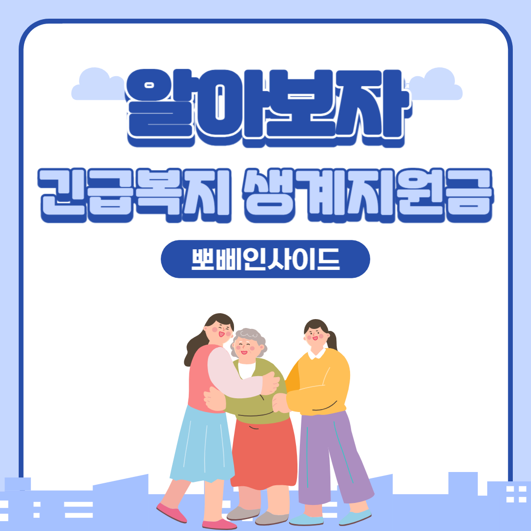  긴급복지 생계지원금 대상 및 내용 정리
