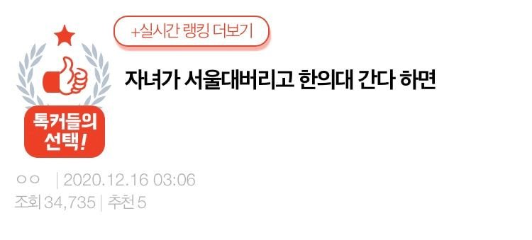  자녀가 서울대버리고 한의대 간다 하면