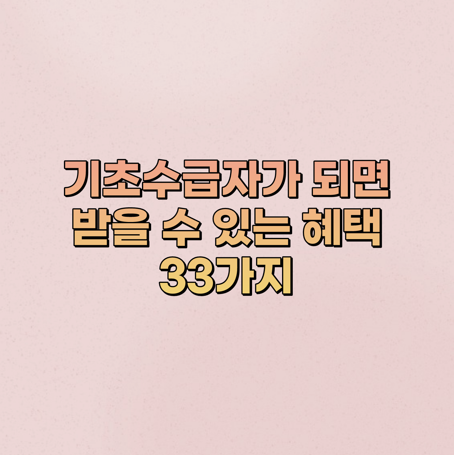 기초수급자