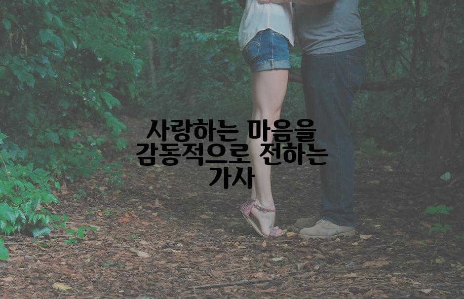 사랑하는 마음을 감동적으로 전하는 가사