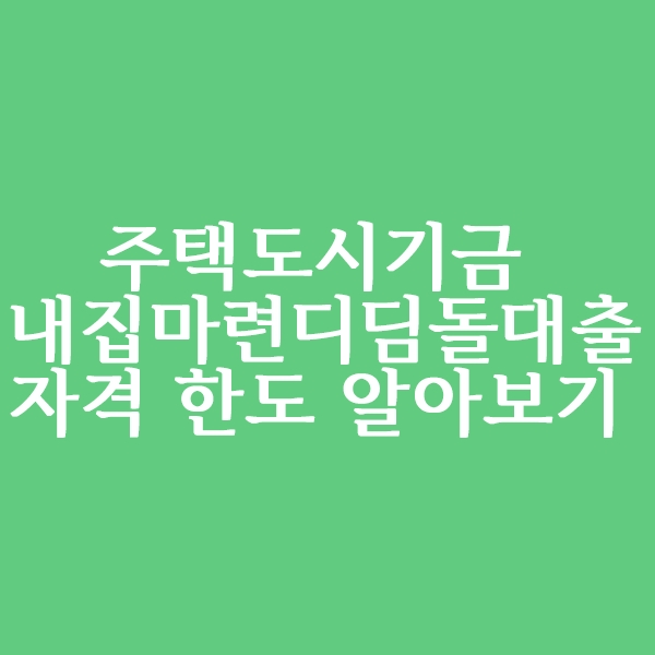  주택도시기금 내집마련 디딤돌 대출 대상 및 한도 알아보기