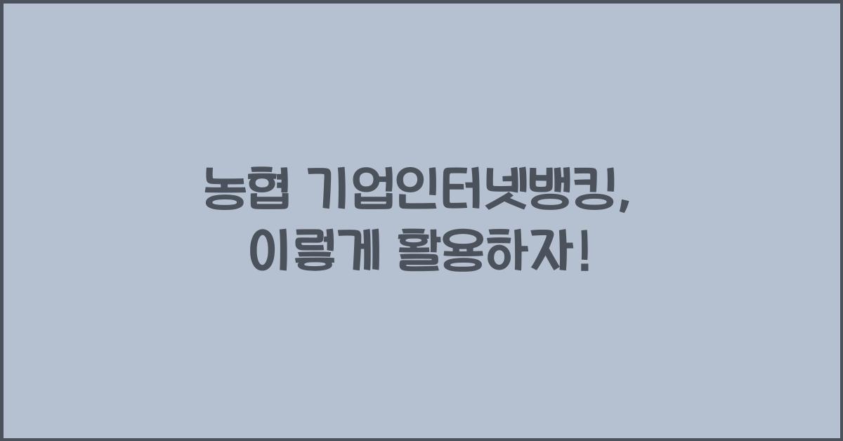 농협 기업인터넷뱅킹