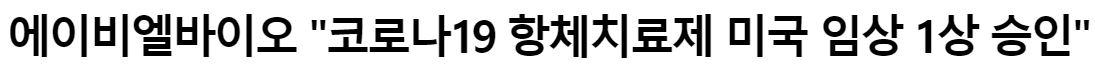 에이비엘바이오 상승이유기사