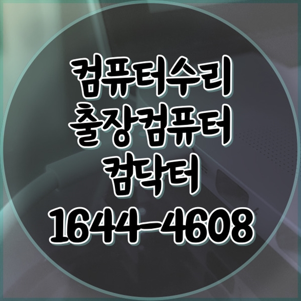  강서구 컴퓨터 수리 문제, 해결사는 여기 있습니다! 포맷,윈도우설치/포토샵,일리스트설치/캐드,스케치업설치/패러럴즈설치/한글,엑셀,Ms오피스설치/컴닥터