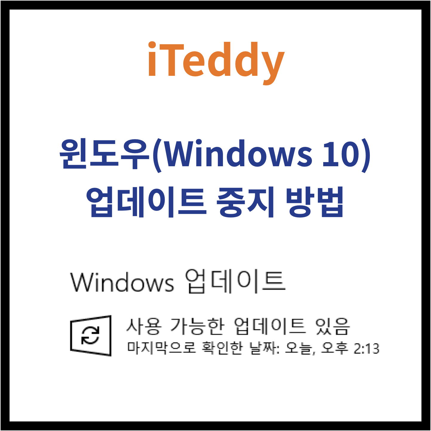  윈도우10 업데이트 중지시키는 방법 - 윈도우 업데이트 비활성화