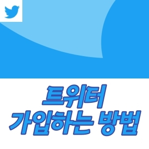  트위터 가입하는 방법