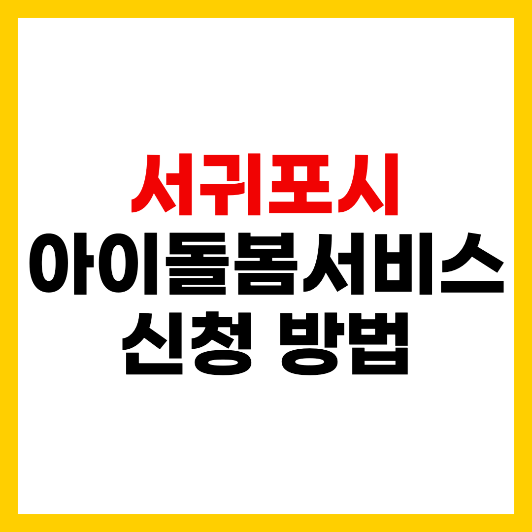 서귀포시 아이돌봄서비스 신청 방법 지원 내용 총 가이드