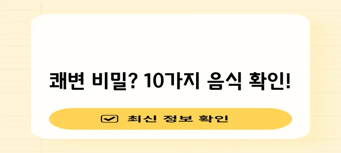 변비 완화에 좋은 10가지 음식 꼭 챙겨보세요!