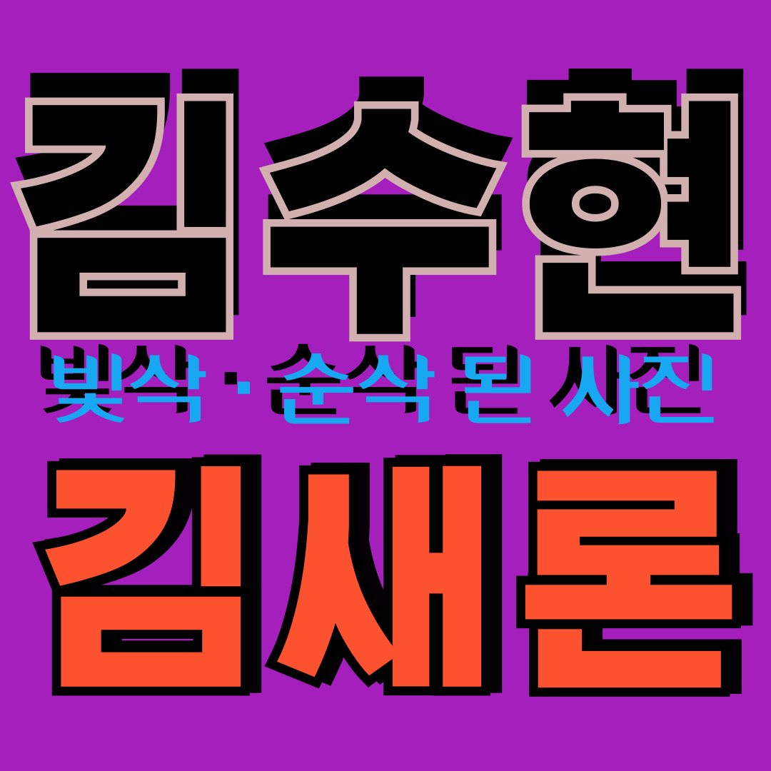 김수현과김새론빛삭순삭사진