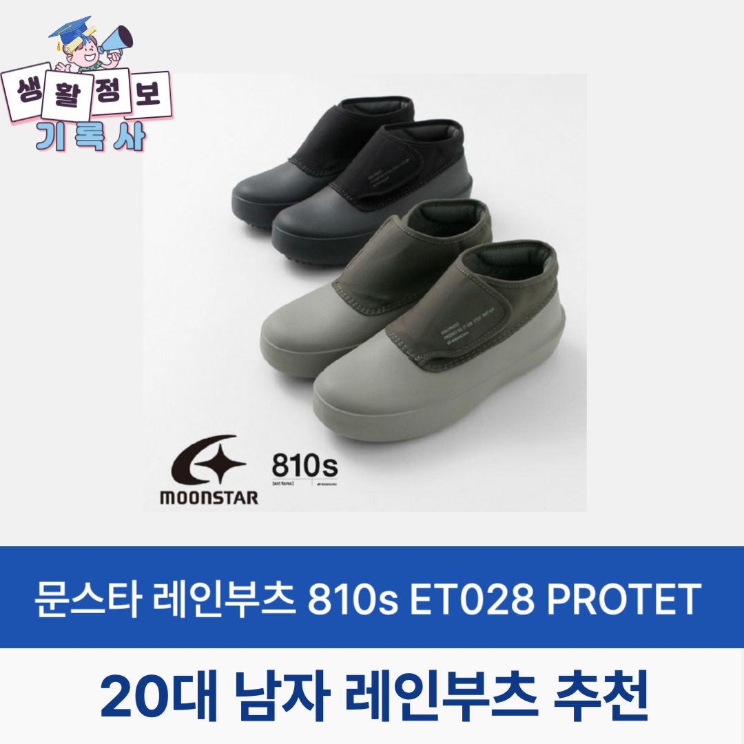 문스타 레인부츠 810s ET028 PROTET