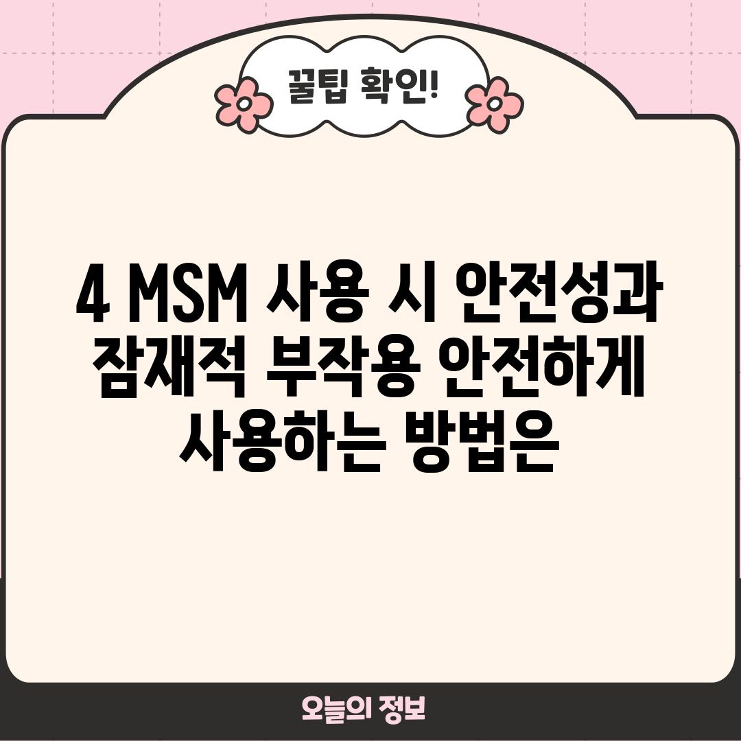 4. MSM 사용 시 안전성과 잠재적 부작용: 안전하게 사용하는 방법은?