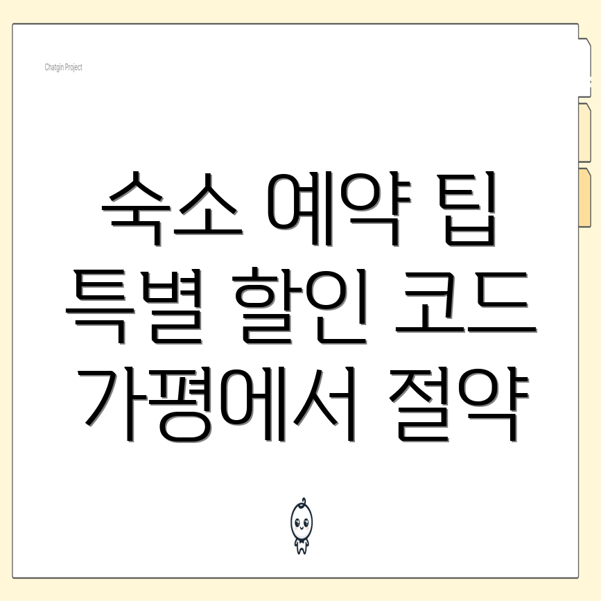 가평 숙소 예약 할인 코드