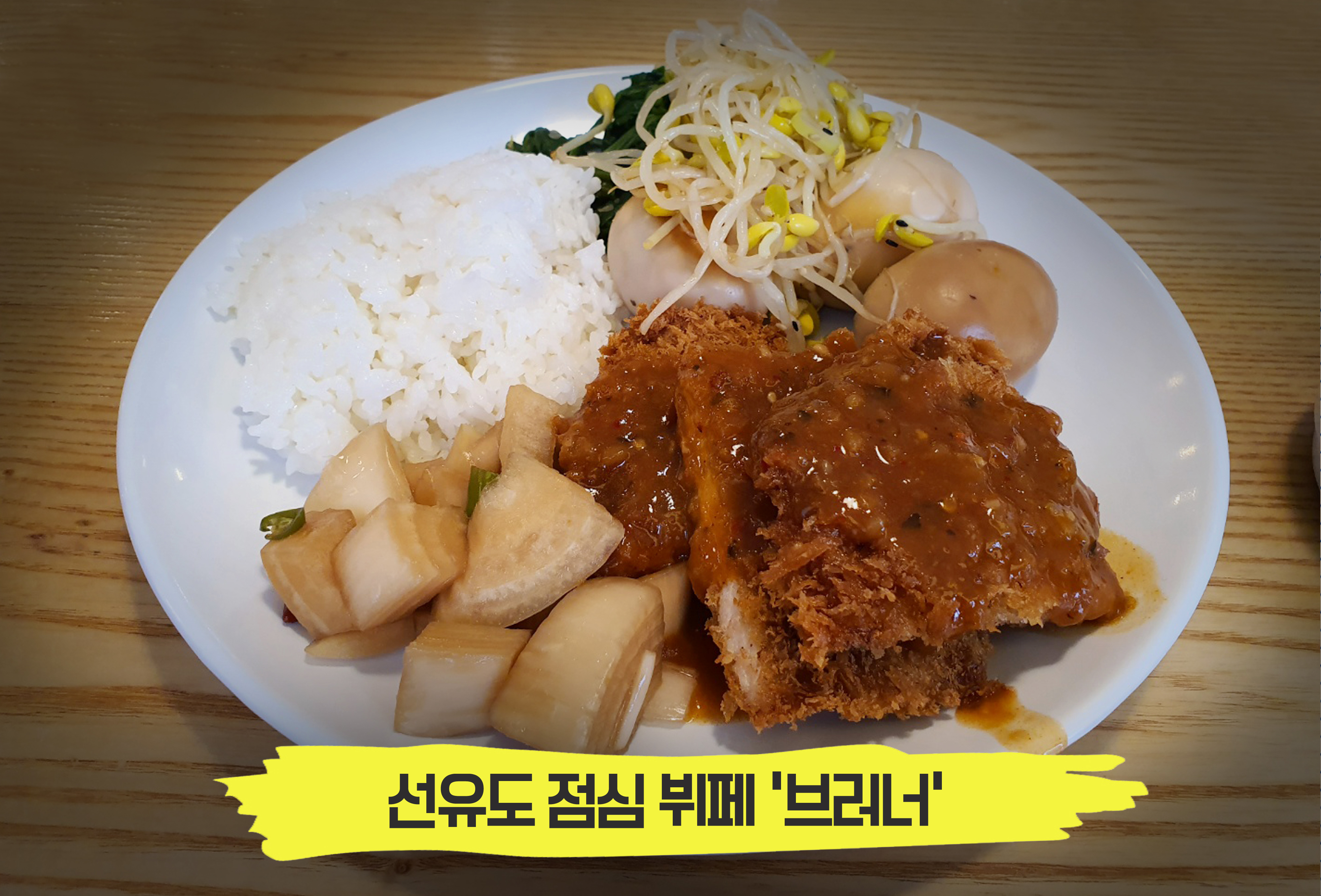  호텔 뷔페에서 먹는 저렴한 점심식사, 선유도 '브러너(brunner)'