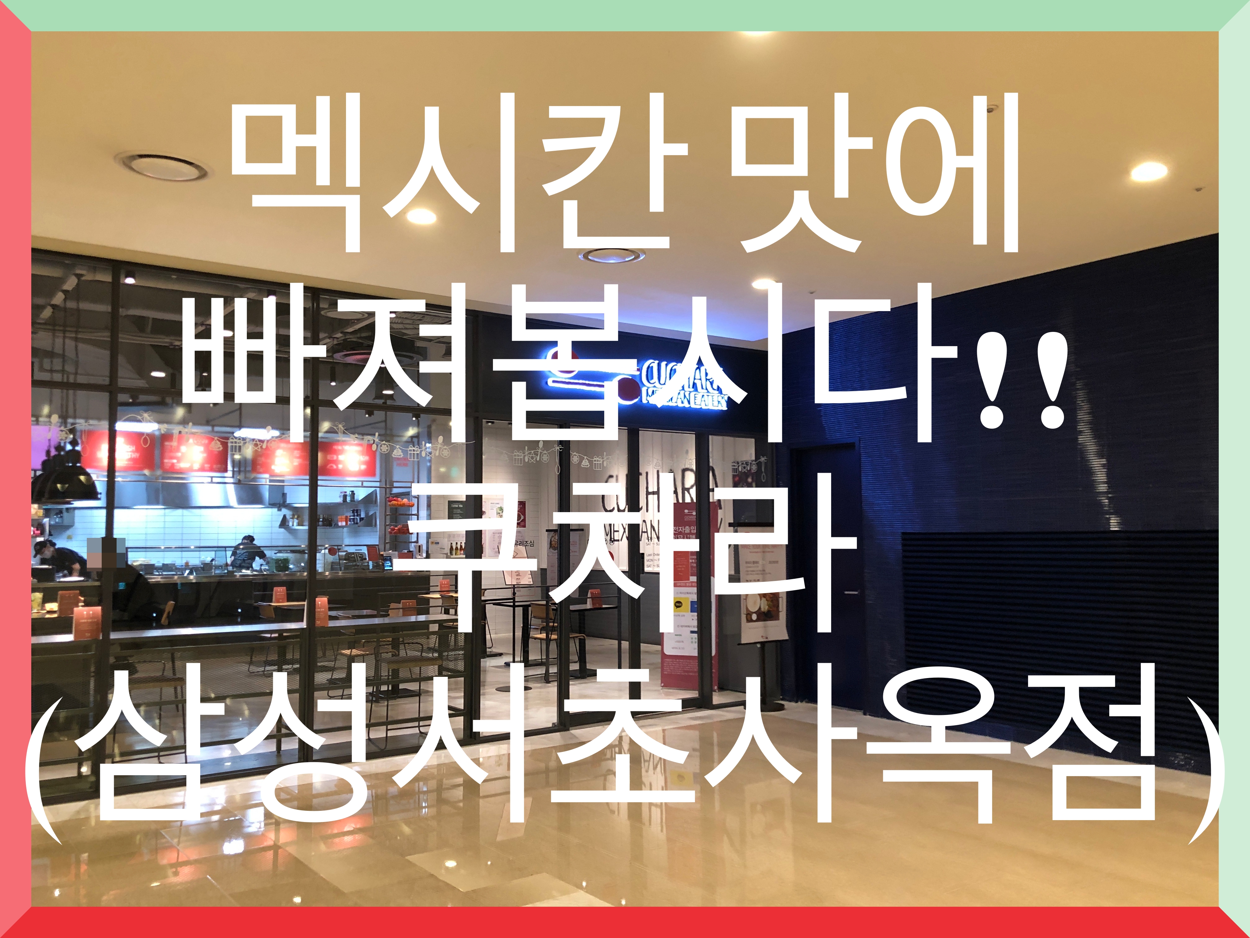  강남역 샐러드 핫 플레이스!! 쿠차라 삼성서초사옥점~