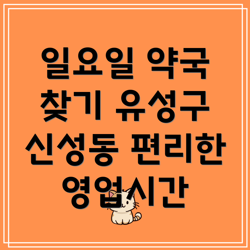 일요일 영업 약국