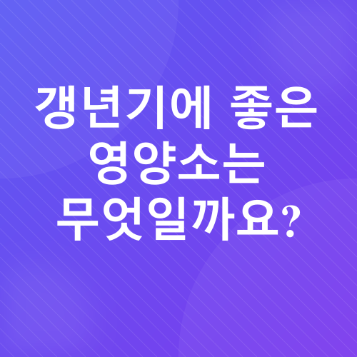 갱년기 영양제_2