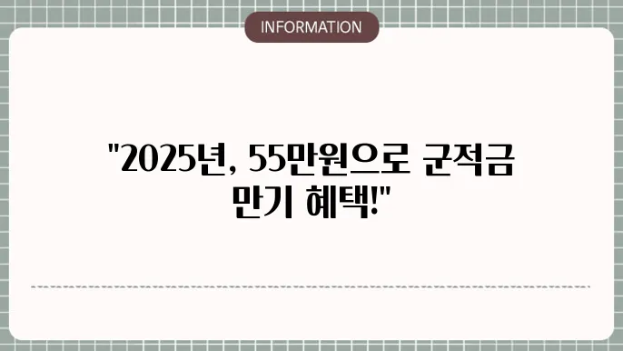 군적금 계산기 만기해지, 2025 인상 금액 55만원 정리