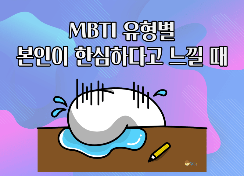 MBTI-한심한