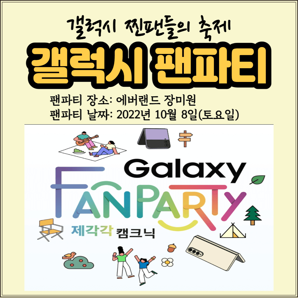  [갤럭시 팬파티] 제각각 캠크닉 갤럭시 팬파티 (2022. 10. 08)