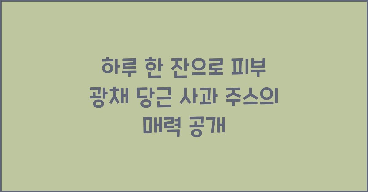 하루 한 잔으로 피부 광채 당근 사과 주스