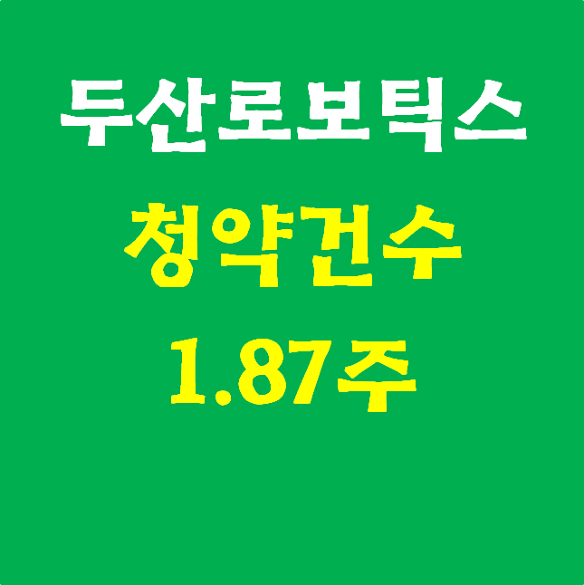  두산로보틱스 최종 청약건수(균등배분수량) 정리. [1.87주]