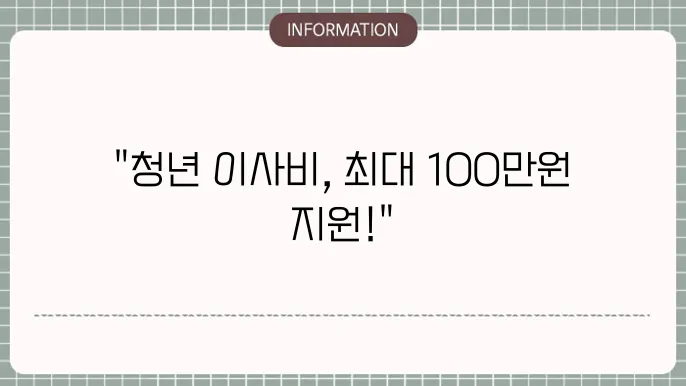 이사비 및 중개보수비 지원이 가능한 경우는? 