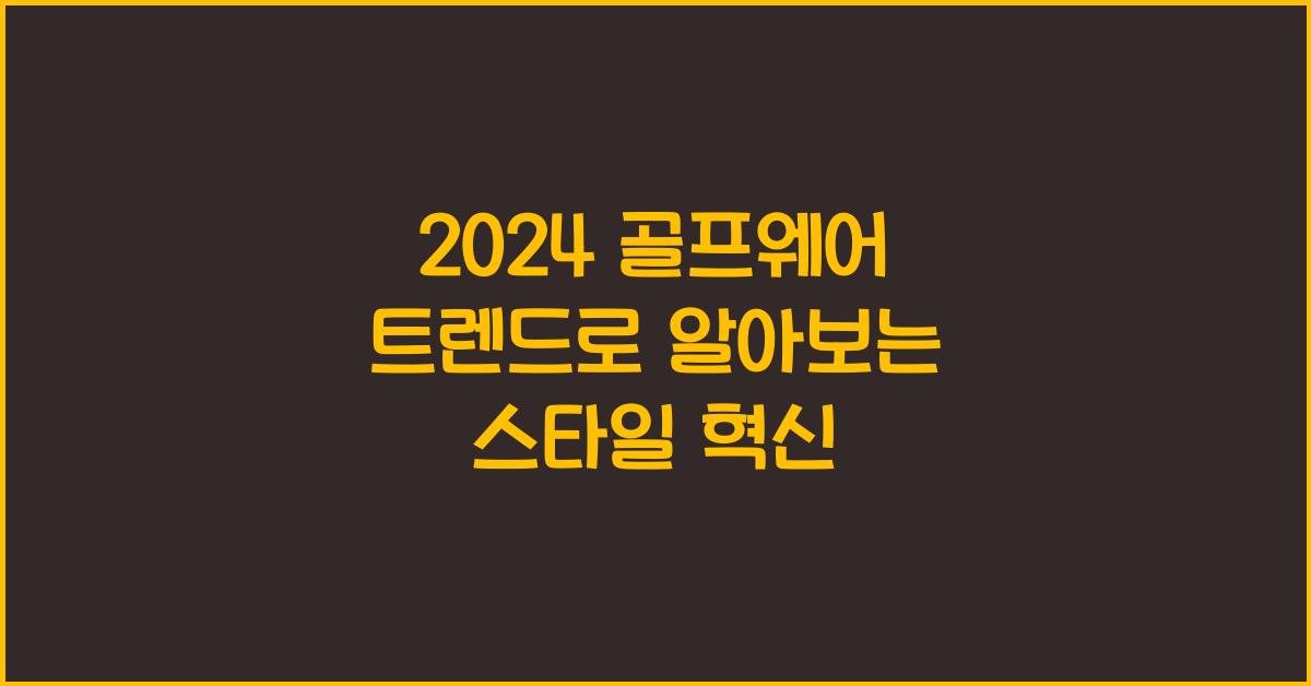2024 골프웨어 트렌드